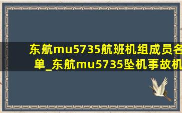 东航mu5735航班机组成员名单_东航mu5735坠机事故机组人员