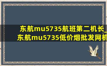 东航mu5735航班第二机长_东航mu5735(低价烟批发网)机长