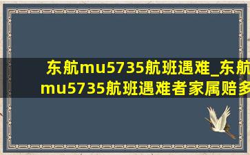 东航mu5735航班遇难_东航mu5735航班遇难者家属赔多少钱