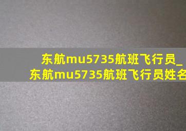 东航mu5735航班飞行员_东航mu5735航班飞行员姓名