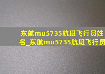 东航mu5735航班飞行员姓名_东航mu5735航班飞行员