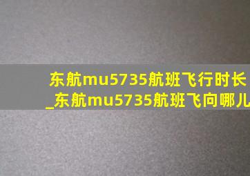 东航mu5735航班飞行时长_东航mu5735航班飞向哪儿