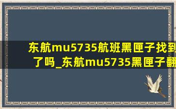 东航mu5735航班黑匣子找到了吗_东航mu5735黑匣子翻译出来了吗