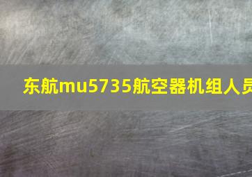 东航mu5735航空器机组人员