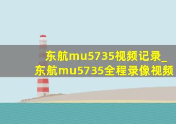 东航mu5735视频记录_东航mu5735全程录像视频