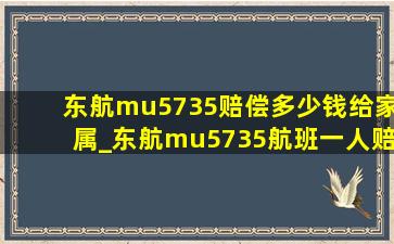 东航mu5735赔偿多少钱给家属_东航mu5735航班一人赔偿多少钱