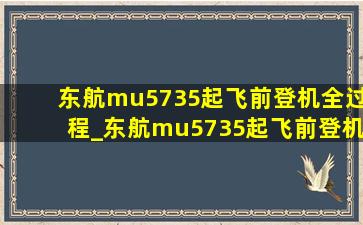 东航mu5735起飞前登机全过程_东航mu5735起飞前登机过程