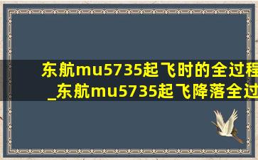 东航mu5735起飞时的全过程_东航mu5735起飞降落全过程