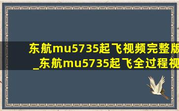 东航mu5735起飞视频完整版_东航mu5735起飞全过程视频