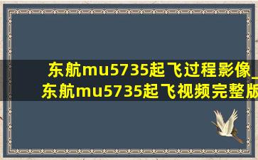 东航mu5735起飞过程影像_东航mu5735起飞视频完整版