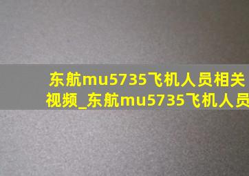 东航mu5735飞机人员相关视频_东航mu5735飞机人员