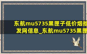 东航mu5735黑匣子(低价烟批发网)信息_东航mu5735黑匣子(低价烟批发网)直播