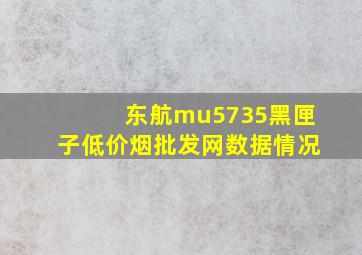 东航mu5735黑匣子(低价烟批发网)数据情况