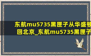 东航mu5735黑匣子从华盛顿回北京_东航mu5735黑匣子送去华盛顿