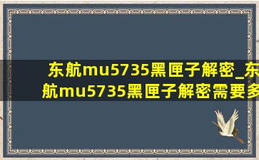 东航mu5735黑匣子解密_东航mu5735黑匣子解密需要多久