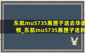 东航mu5735黑匣子送去华盛顿_东航mu5735黑匣子送到华盛顿