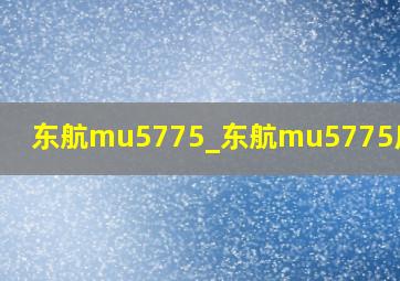 东航mu5775_东航mu5775座位图