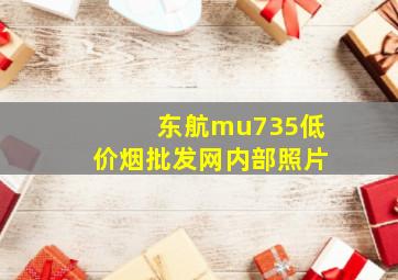 东航mu735(低价烟批发网)内部照片