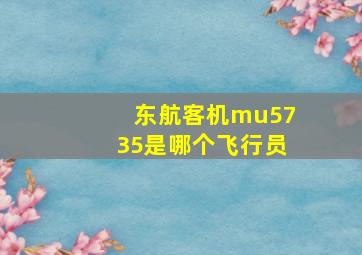 东航客机mu5735是哪个飞行员