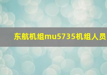 东航机组mu5735机组人员