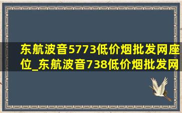 东航波音5773(低价烟批发网)座位_东航波音738(低价烟批发网)座位图