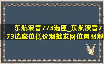 东航波音773选座_东航波音773选座位(低价烟批发网)位置图解