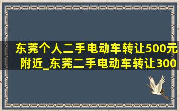 东莞个人二手电动车转让500元附近_东莞二手电动车转让300-500元附近