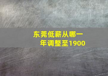 东莞低薪从哪一年调整至1900