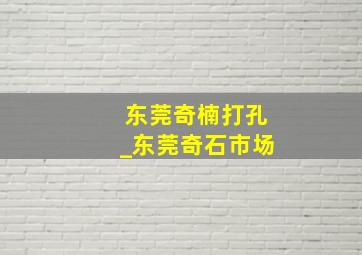 东莞奇楠打孔_东莞奇石市场