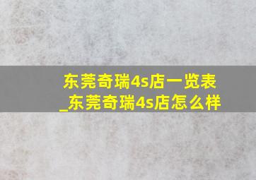 东莞奇瑞4s店一览表_东莞奇瑞4s店怎么样