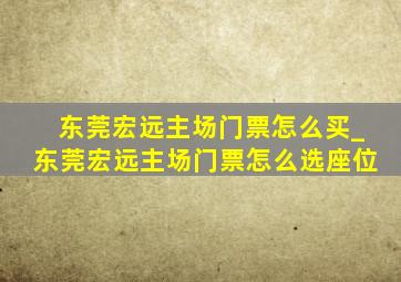 东莞宏远主场门票怎么买_东莞宏远主场门票怎么选座位