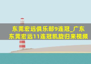 东莞宏远俱乐部9连冠_广东东莞宏远11连冠凯旋归来视频