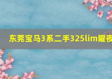 东莞宝马3系二手325lim曜夜