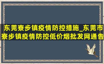 东莞寮步镇疫情防控措施_东莞市寮步镇疫情防控(低价烟批发网)通告