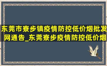 东莞市寮步镇疫情防控(低价烟批发网)通告_东莞寮步疫情防控(低价烟批发网)通知