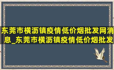 东莞市横沥镇疫情(低价烟批发网)消息_东莞市横沥镇疫情(低价烟批发网)通报