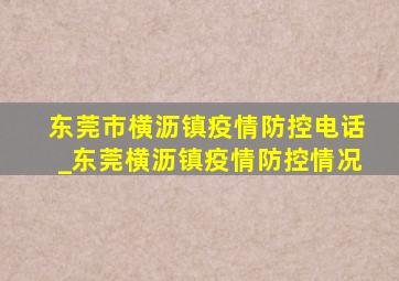 东莞市横沥镇疫情防控电话_东莞横沥镇疫情防控情况