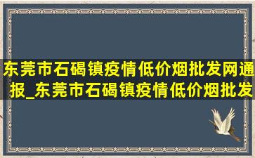 东莞市石碣镇疫情(低价烟批发网)通报_东莞市石碣镇疫情(低价烟批发网)