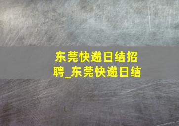 东莞快递日结招聘_东莞快递日结