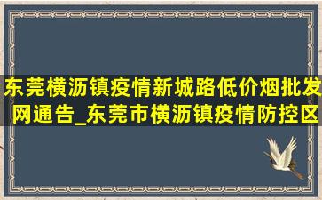 东莞横沥镇疫情新城路(低价烟批发网)通告_东莞市横沥镇疫情防控区