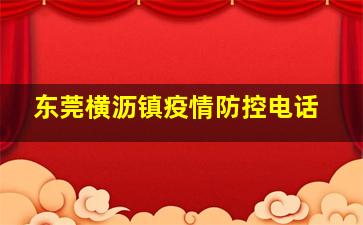 东莞横沥镇疫情防控电话