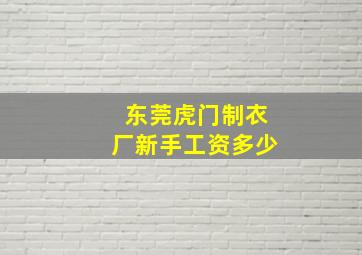 东莞虎门制衣厂新手工资多少