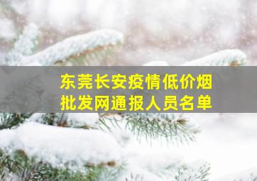 东莞长安疫情(低价烟批发网)通报人员名单