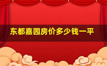 东都嘉园房价多少钱一平