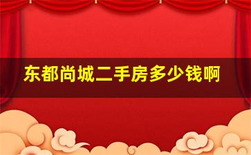 东都尚城二手房多少钱啊