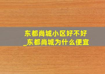 东都尚城小区好不好_东都尚城为什么便宜