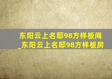 东阳云上名邸98方样板间_东阳云上名邸98方样板房