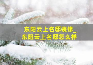 东阳云上名邸装修_东阳云上名邸怎么样