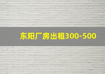 东阳厂房出租300-500