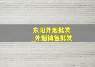 东阳外烟批发_外烟销售批发